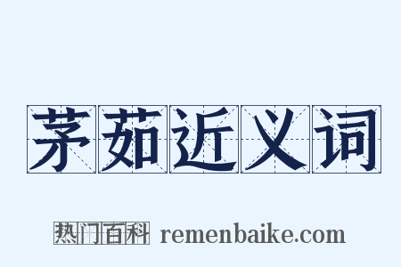 茅茹近义词是什么意思的图片